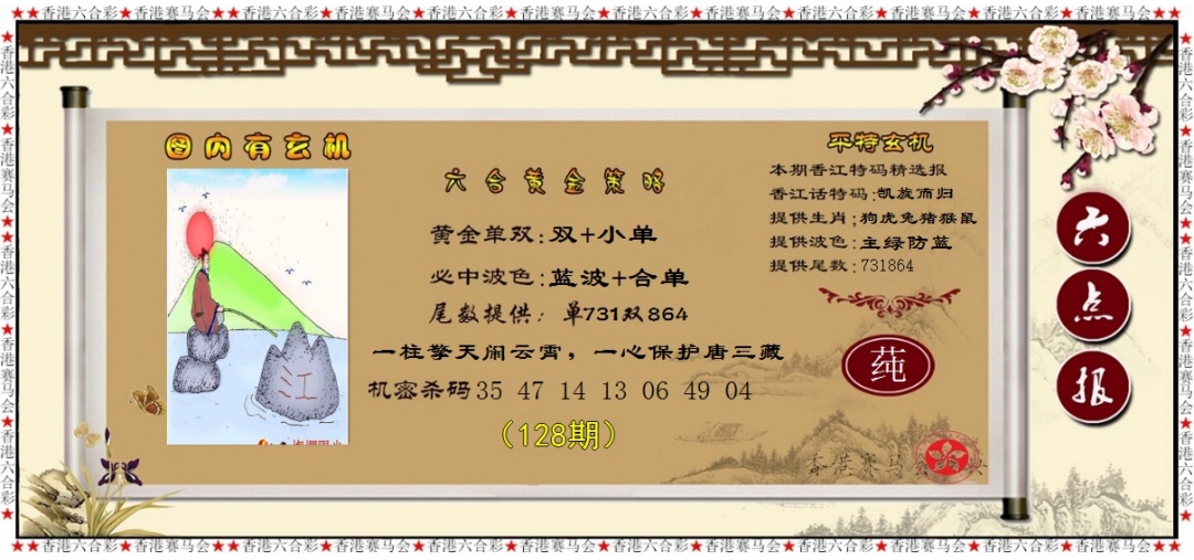 六合彩128期黄金策略