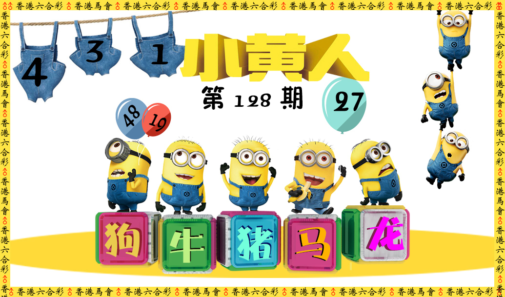 六合彩128期小黄人
