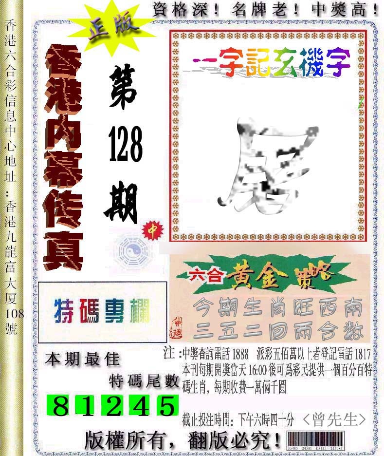 六合彩128期香港内幕传真信封图