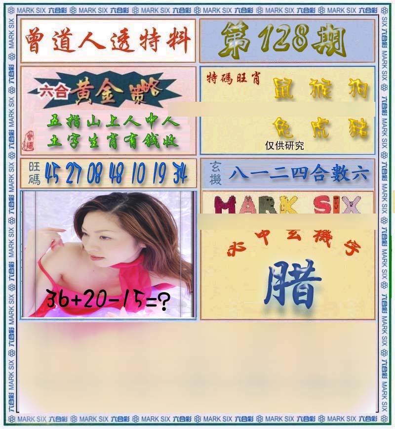 六合彩128期曾道人透马料