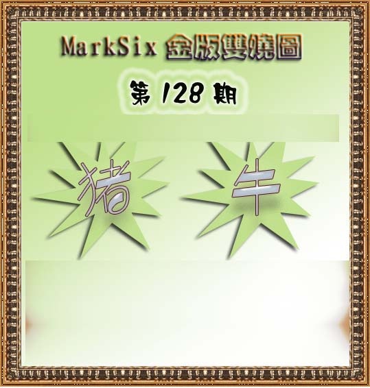 六合彩128期MarkSix金版双烧