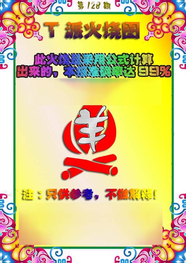 六合彩128期T派火烧图