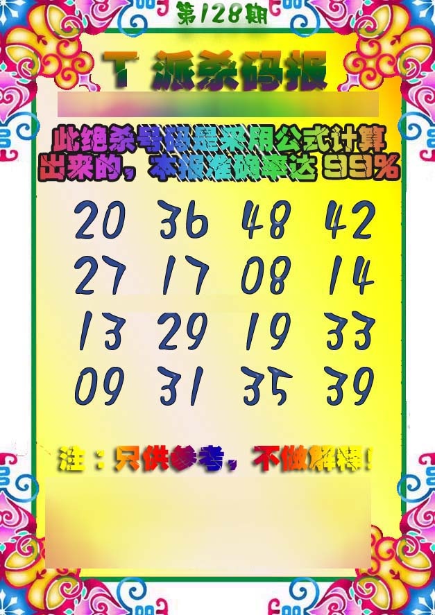 六合彩128期T派杀码报