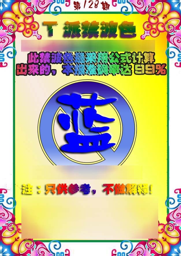 六合彩128期T派禁波色
