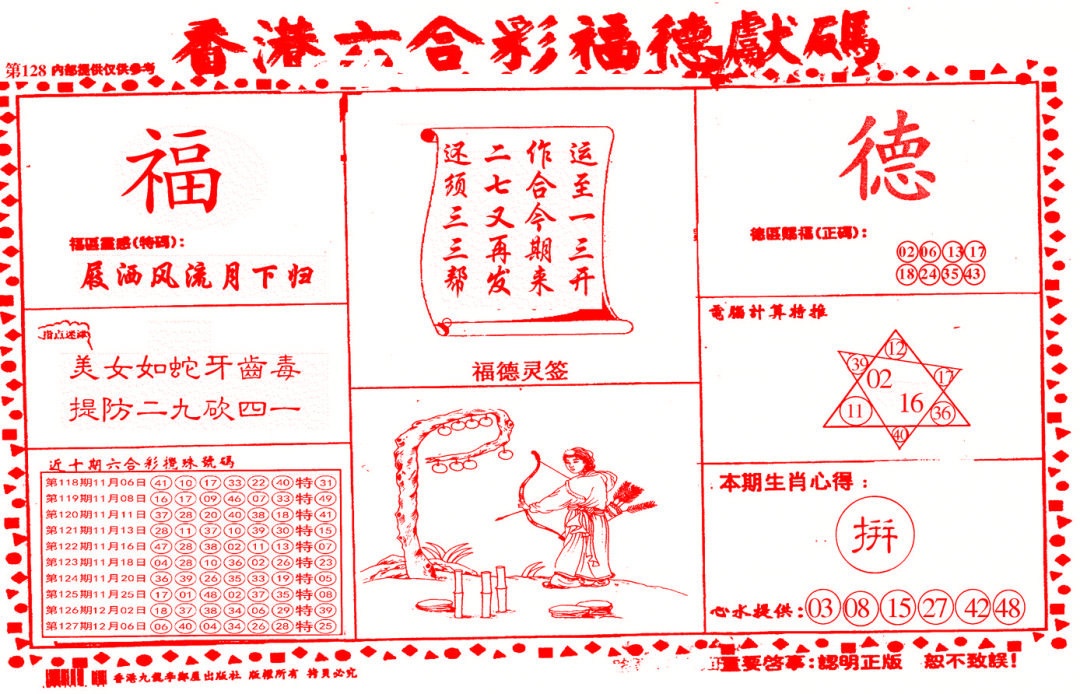 六合彩128期德福献码(信封)