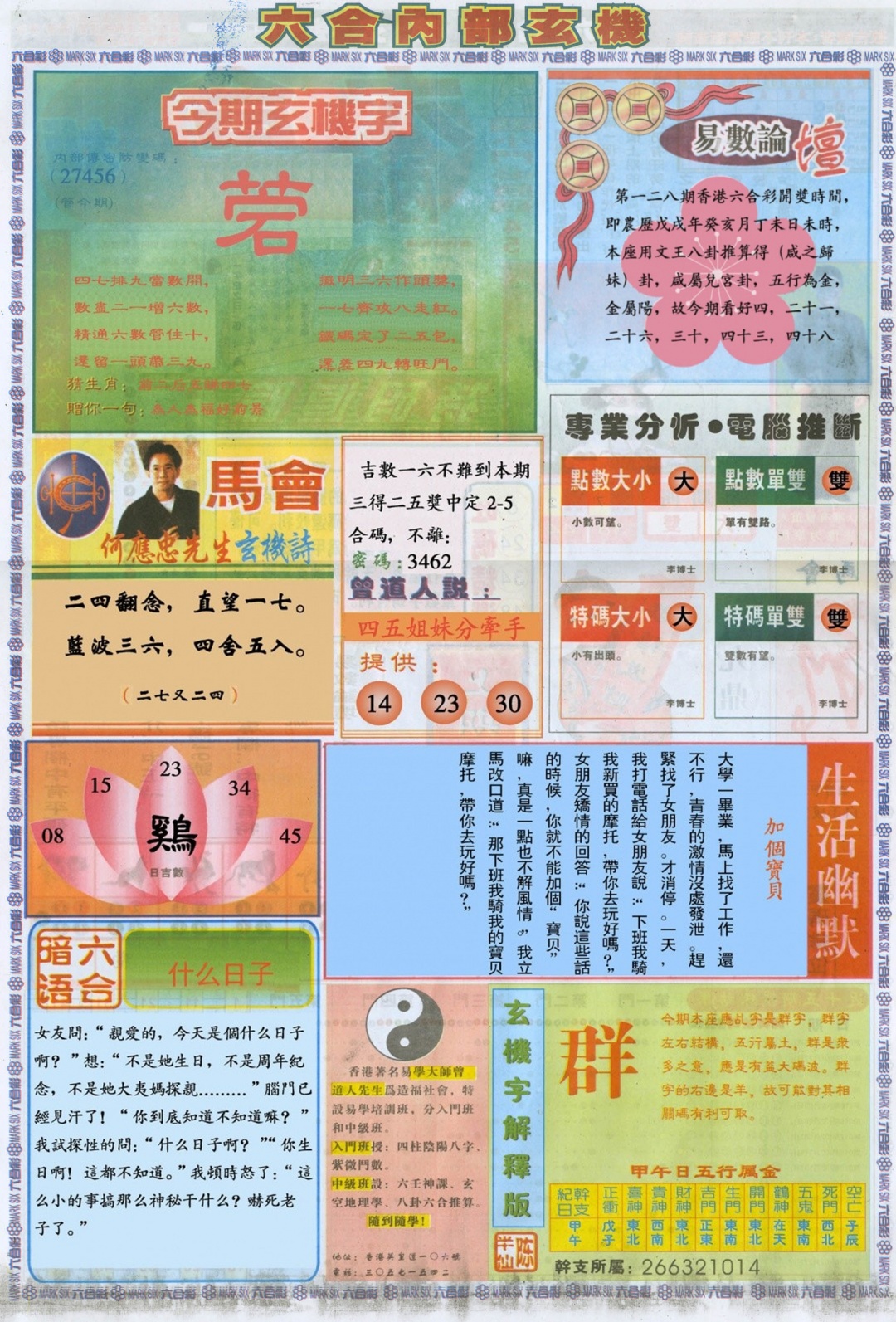 六合彩128期六合内部B加大版