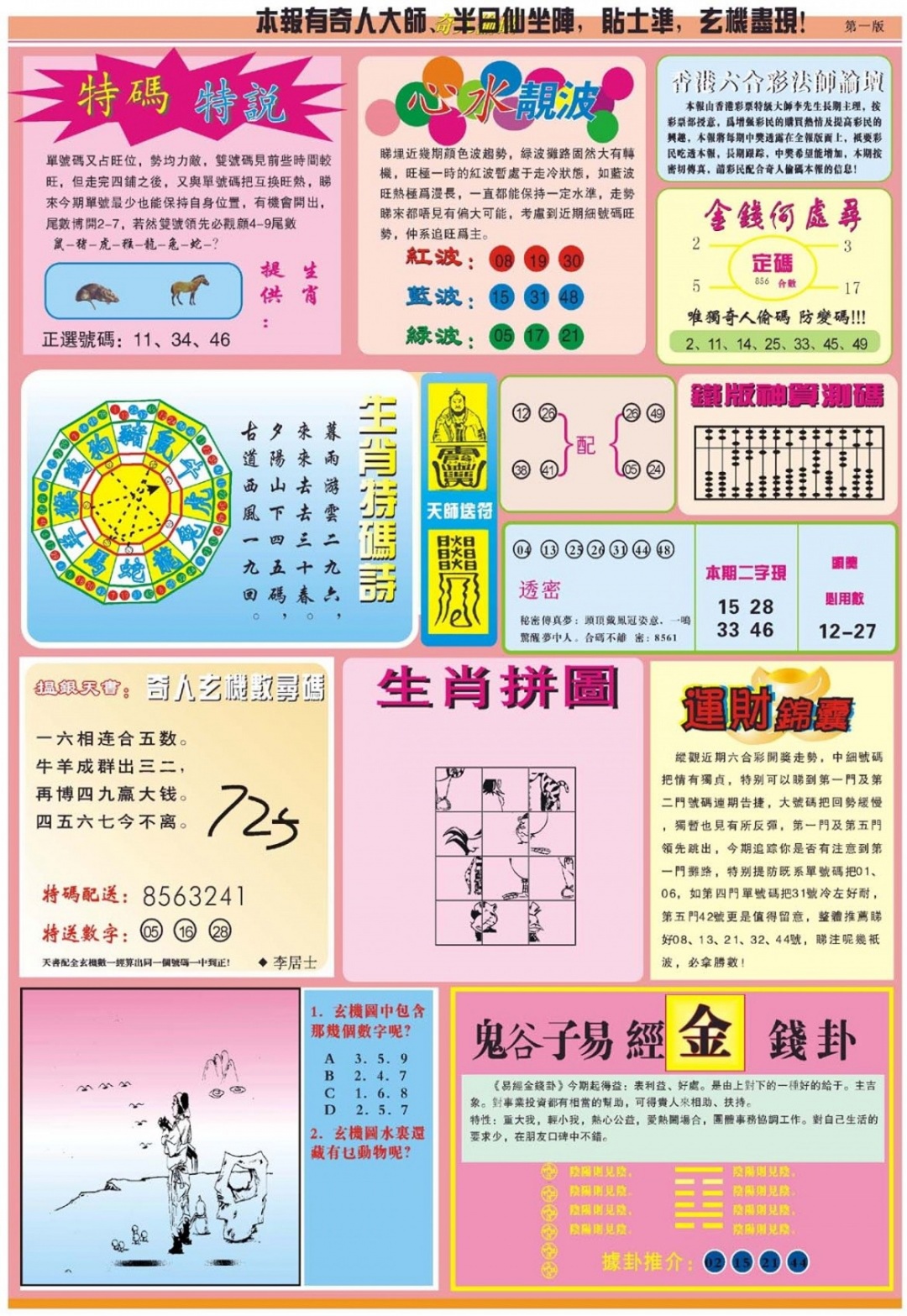 六合彩128期老奇人偷码B