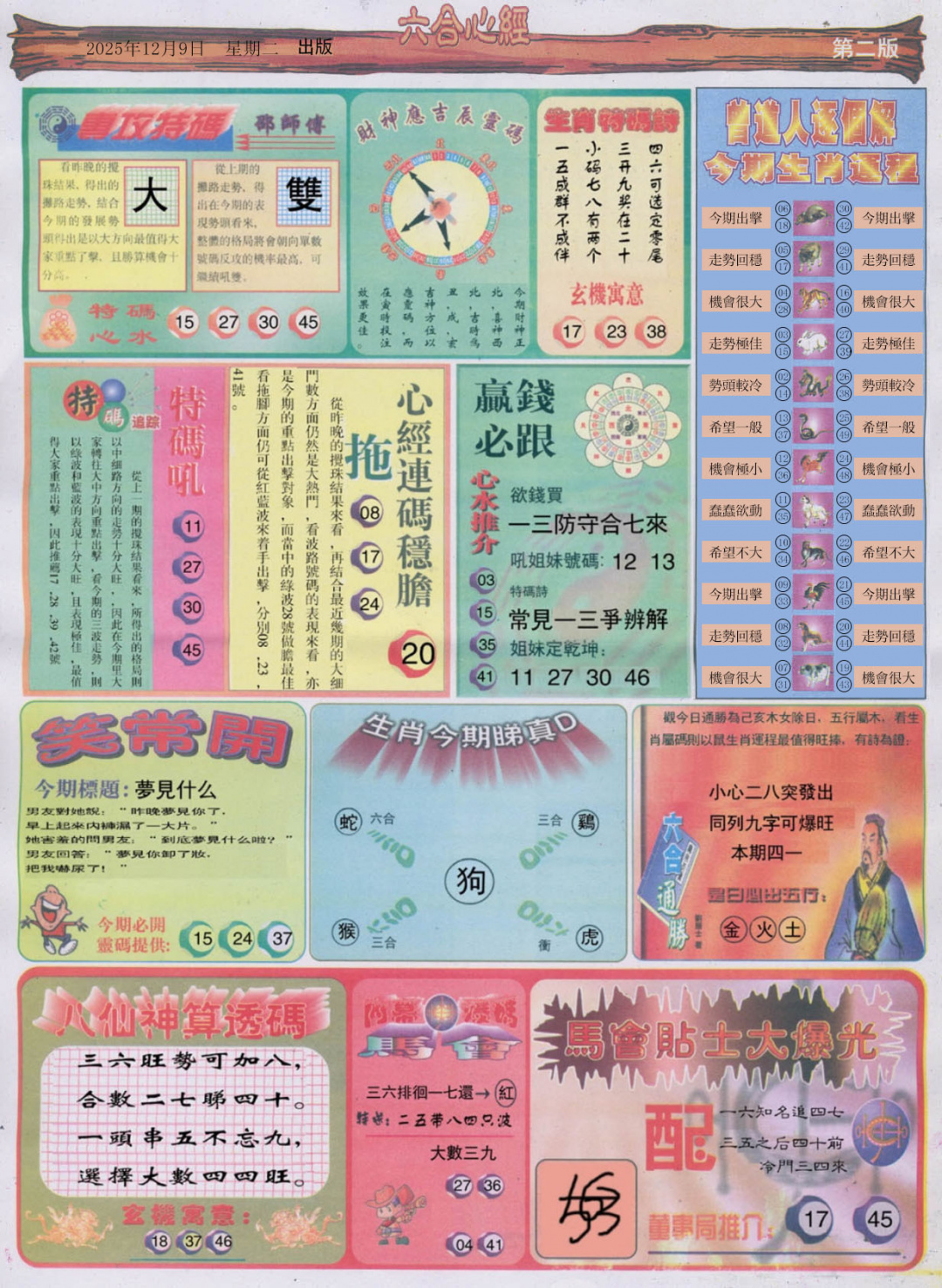 六合彩128期六合心经B