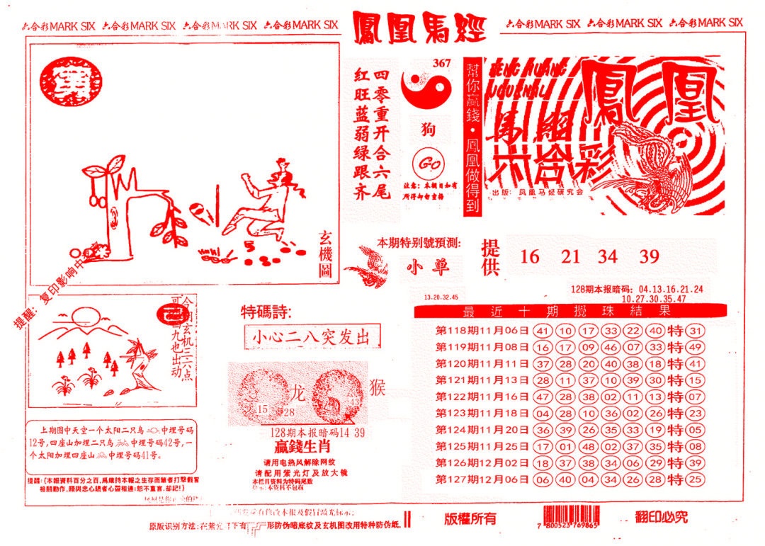 六合彩128期另版凤凰马经