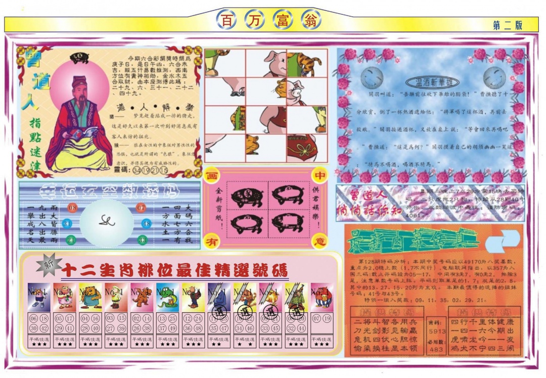 六合彩128期百万富翁B