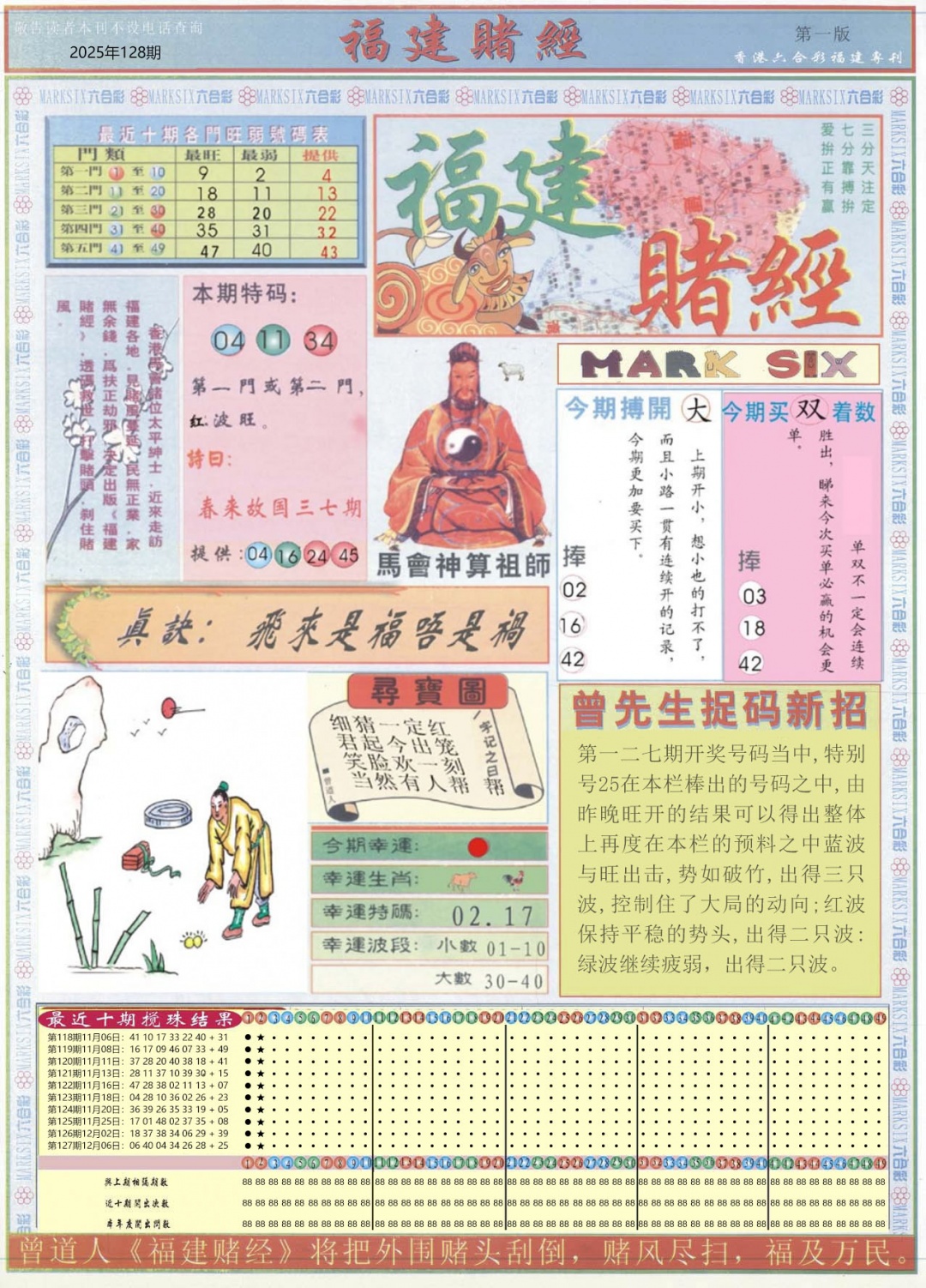 六合彩128期福建赌经A