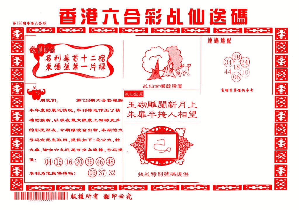 六合彩128期乩仙送码