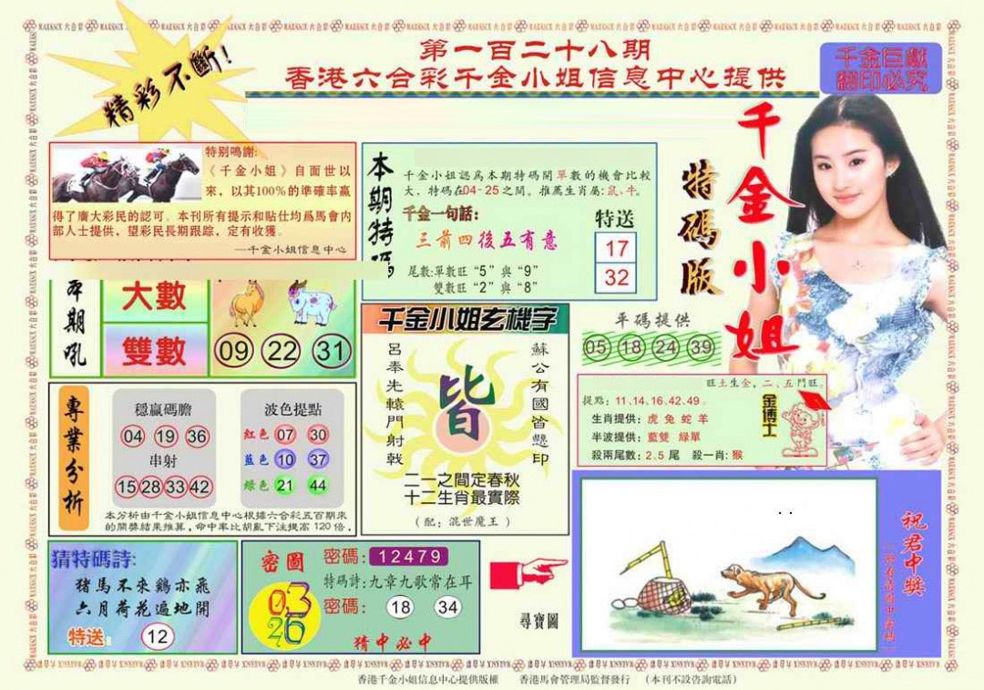 六合彩128期千金小姐A版