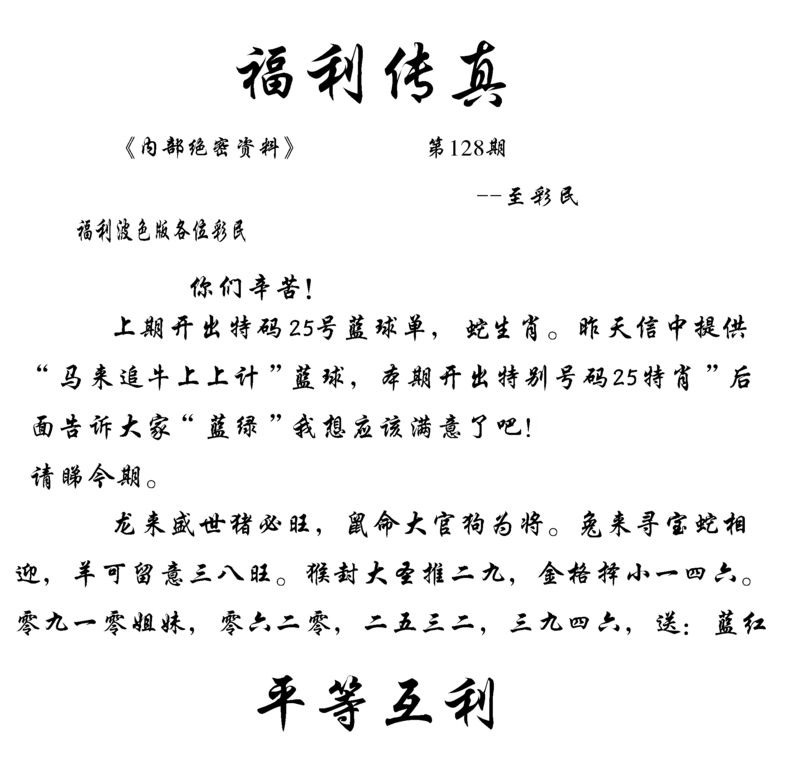 六合彩128期福利传真(信封)