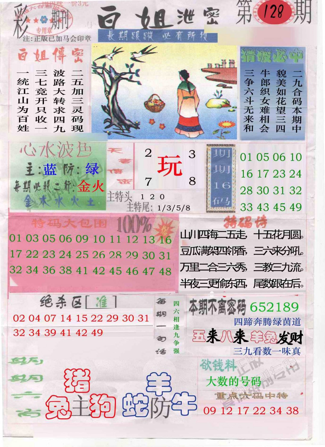 六合彩128期白姐泄密