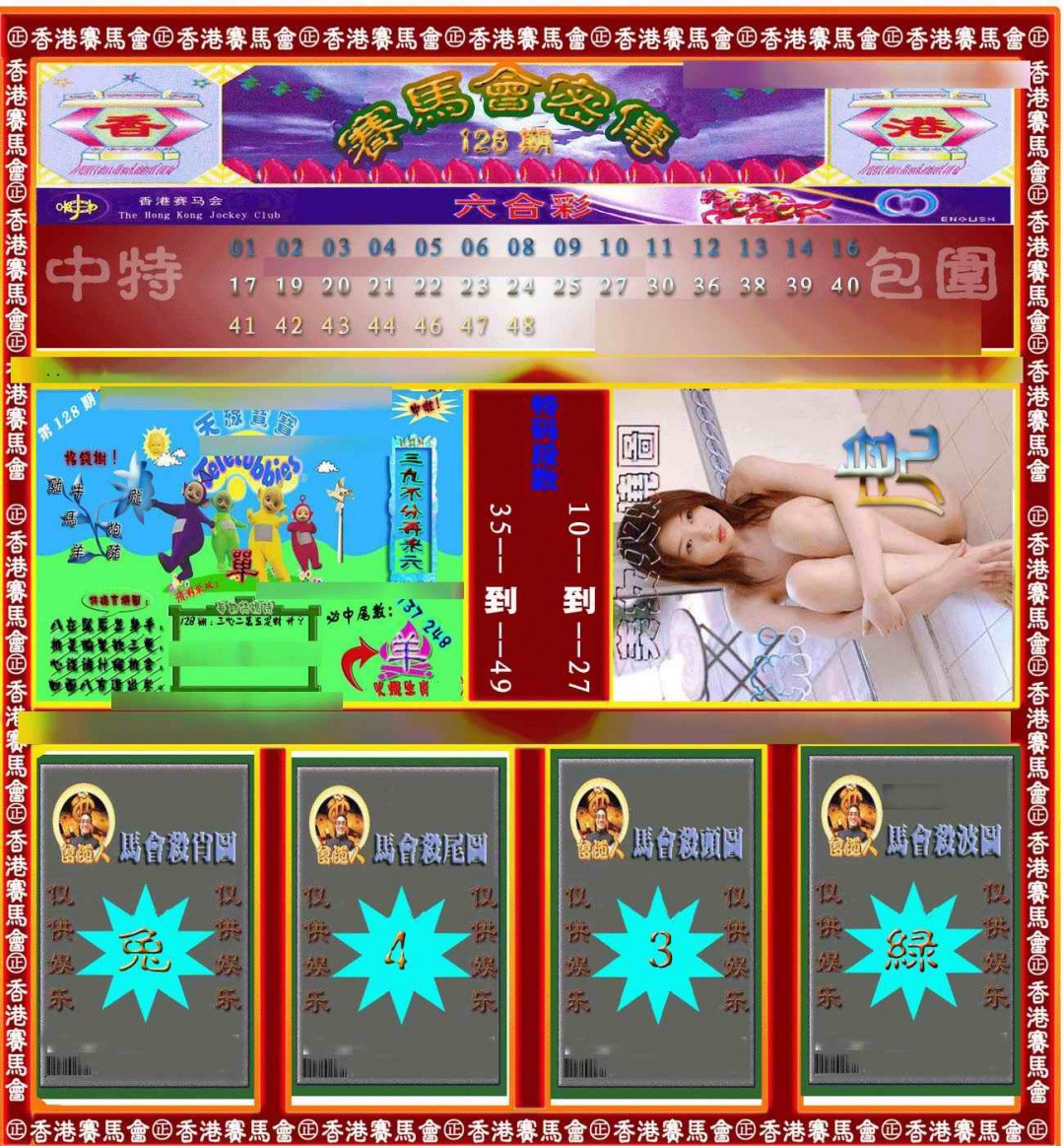 六合彩128期赛马会密传