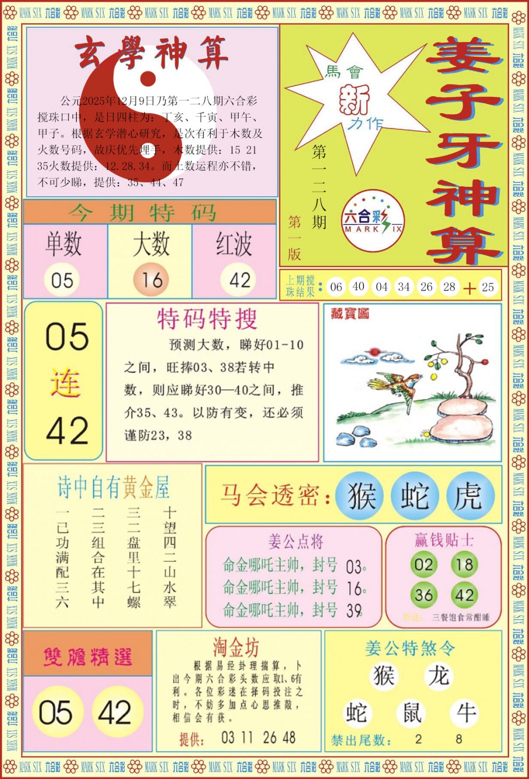 六合彩128期姜子牙神算A