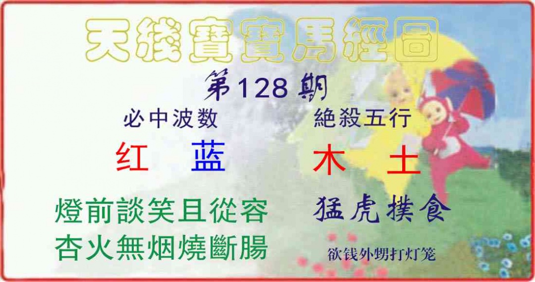 六合彩128期天线宝宝马经图