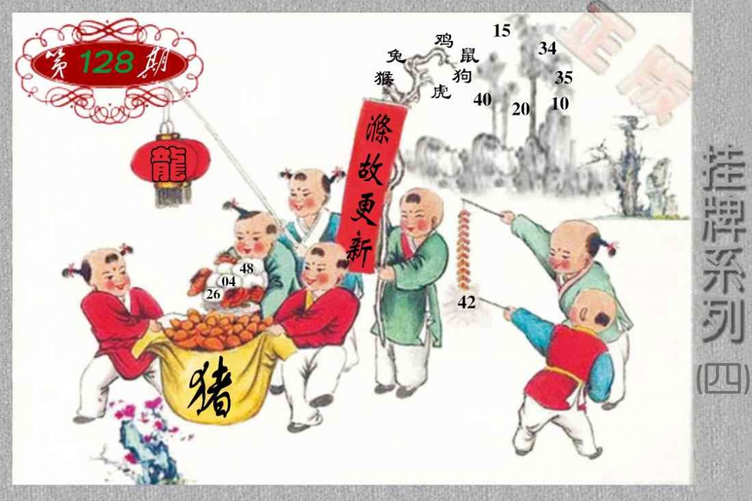 六合彩128期马经挂牌系列D(新图)