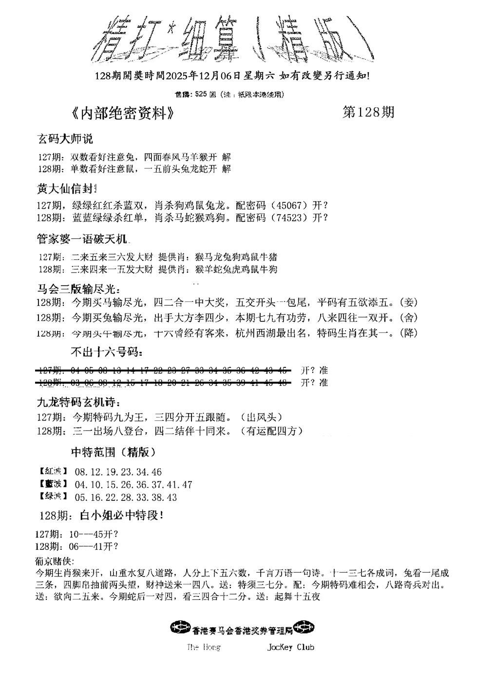 六合彩128期精大细算精版(新图)