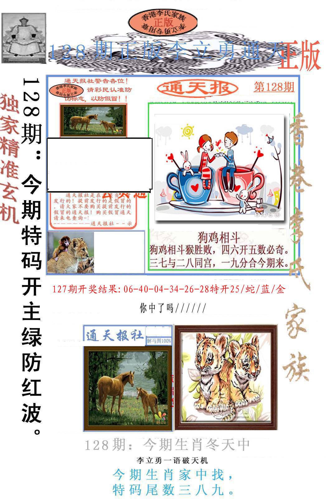 六合彩128期李力勇通天报