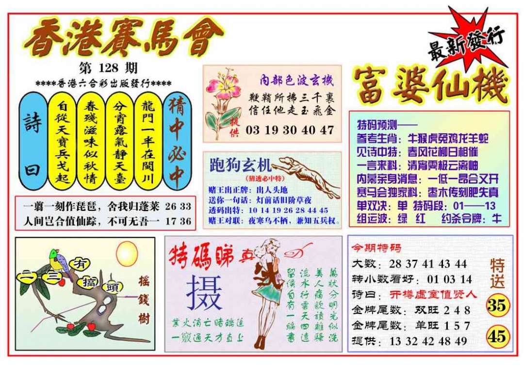六合彩128期富婆六合仙机