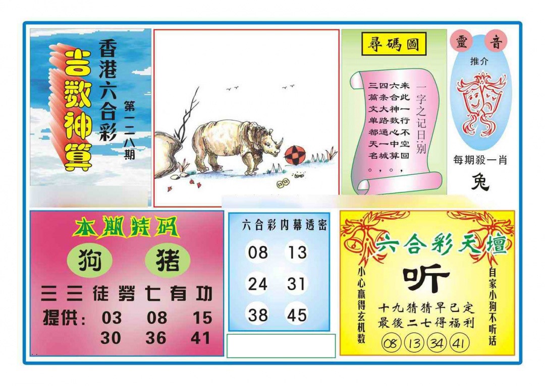 六合彩128期吉数神算(新图)
