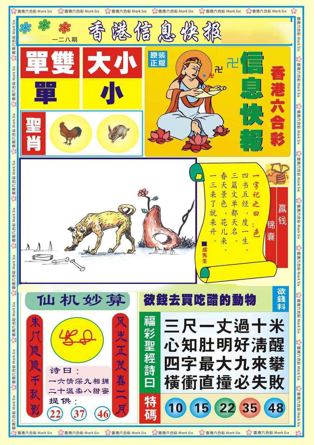 六合彩128期香港信息快报A(新)