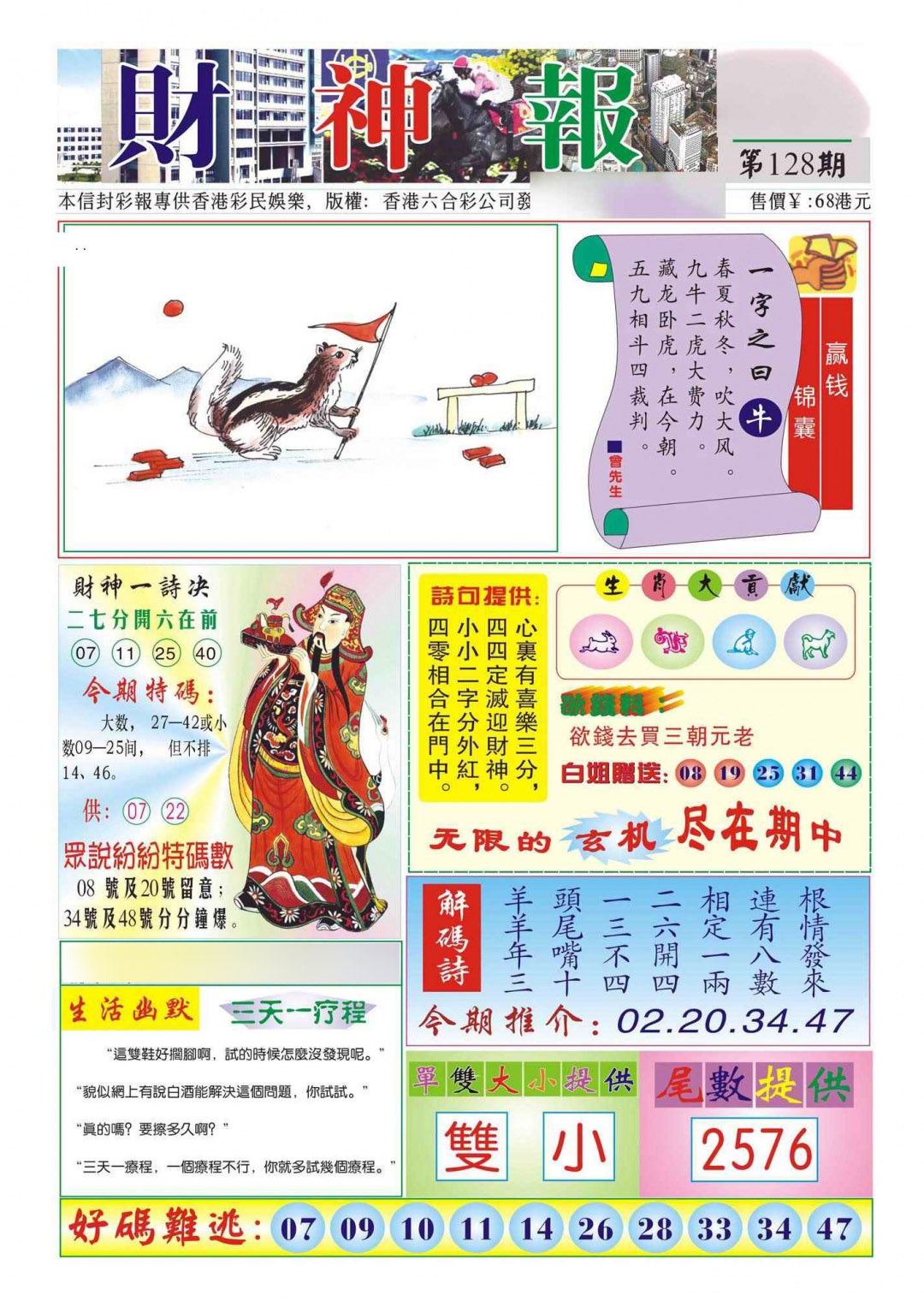 六合彩128期香港财神报(新图)