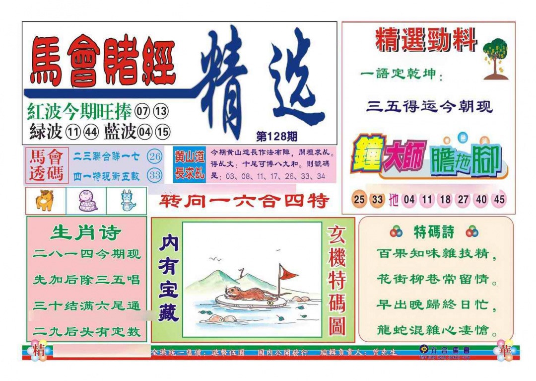 六合彩128期赌经精选