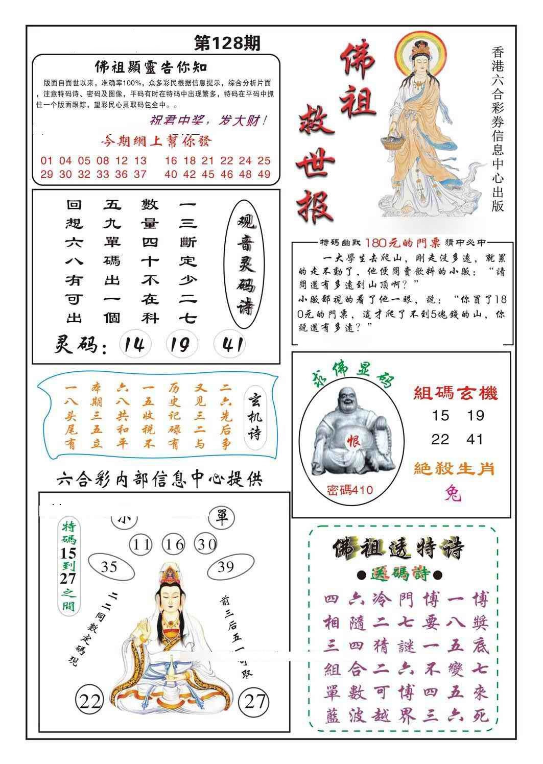 六合彩128期佛祖救世