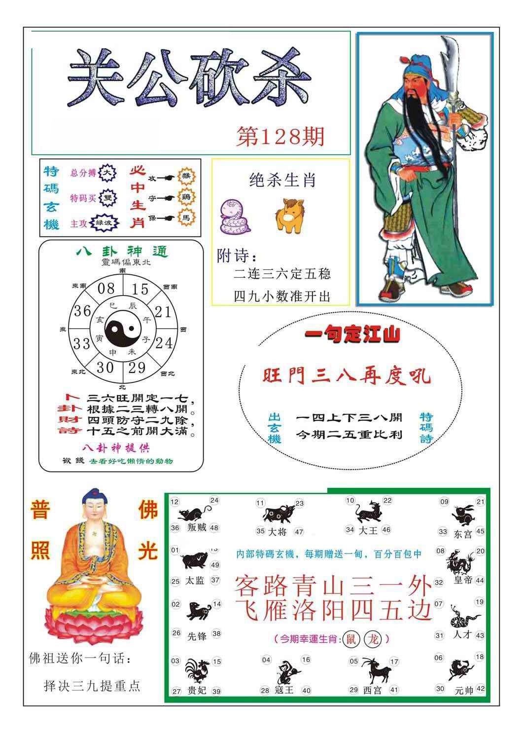 六合彩128期关公砍杀