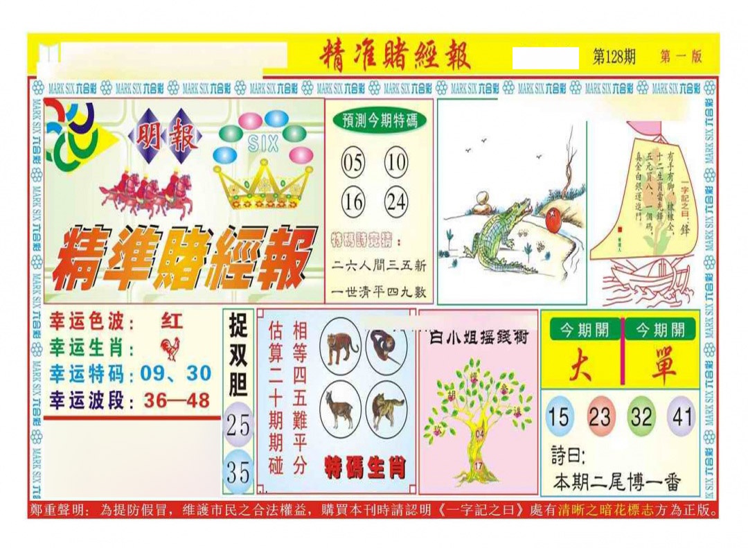 六合彩128期精准赌经报A（新图）