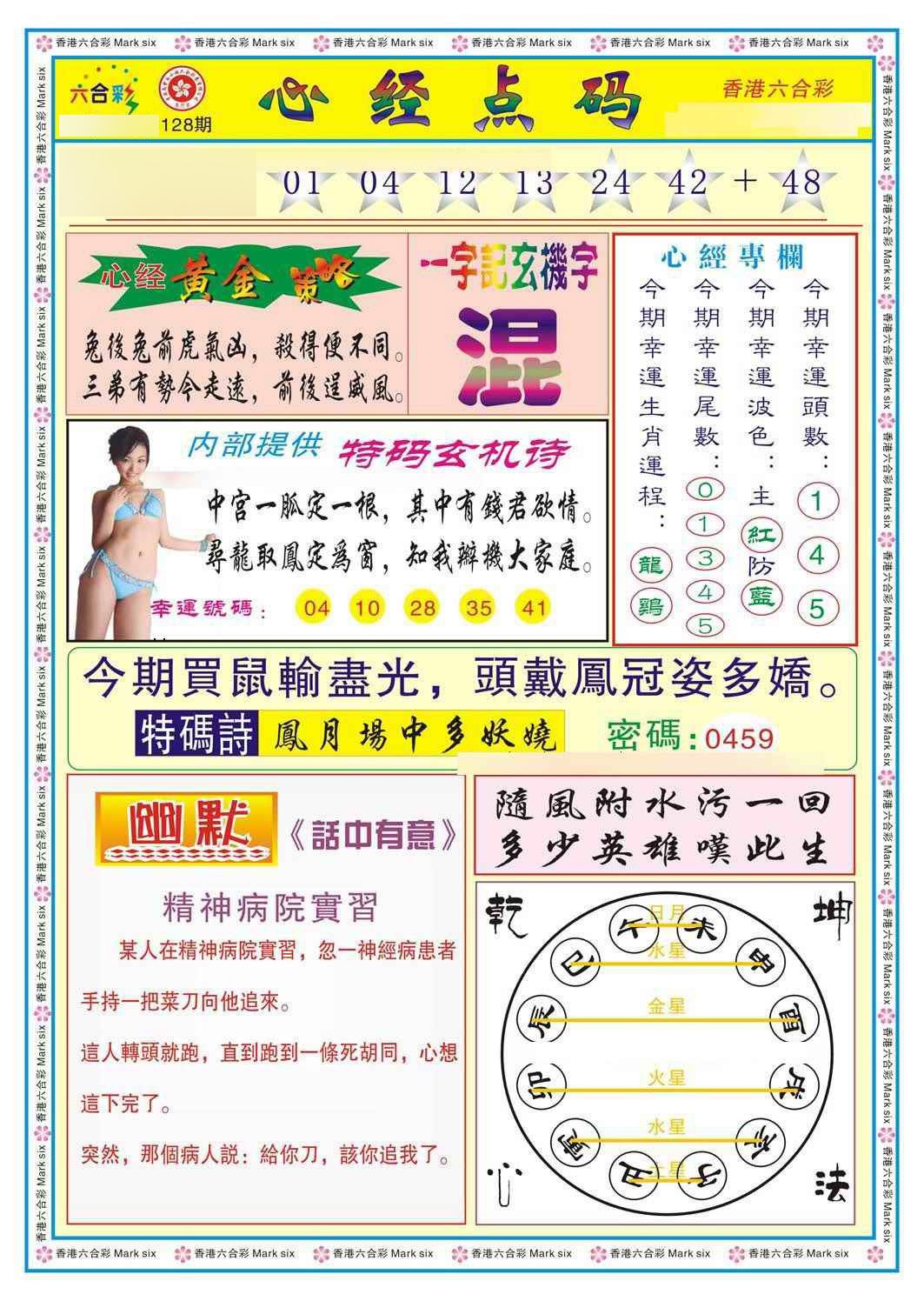 六合彩128期心经点码b（新图）