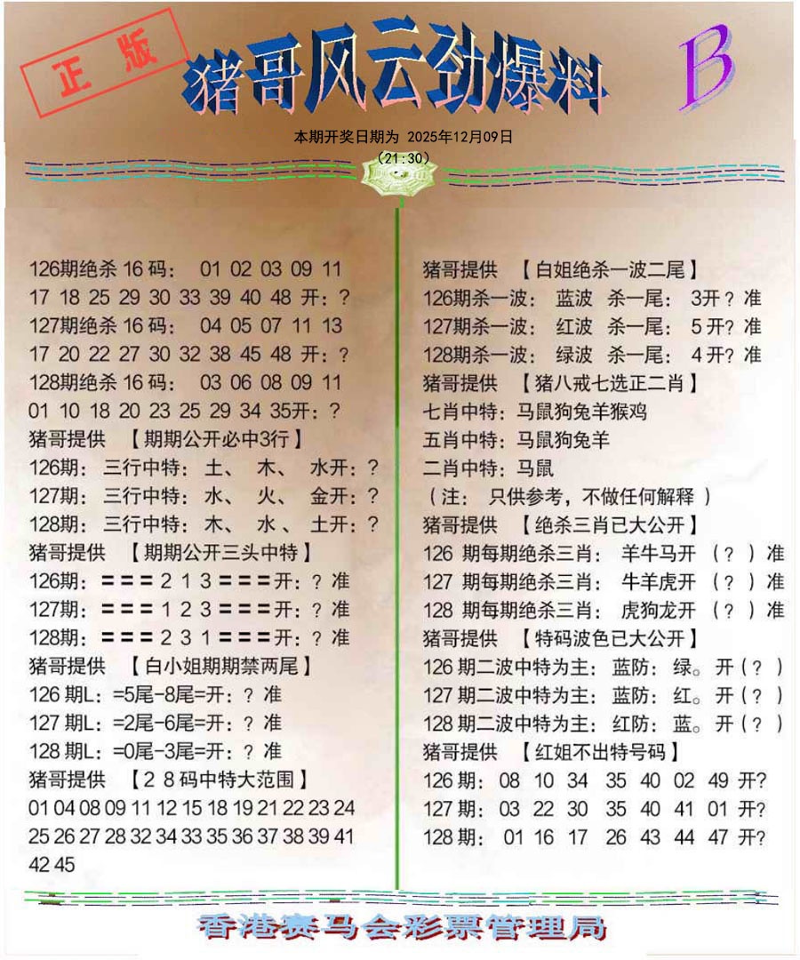 六合彩128期猪哥风云劲爆料B