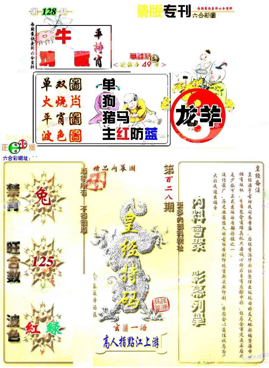 六合彩128期精版专刊