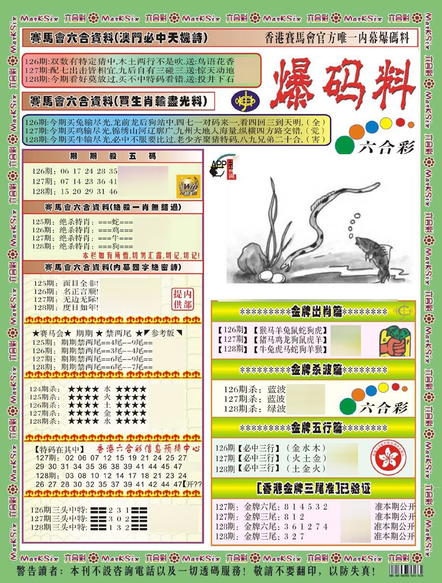 六合彩128期爆码料A(新)