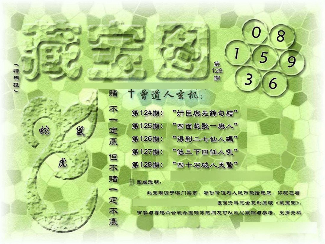 六合彩128期假新藏宝图