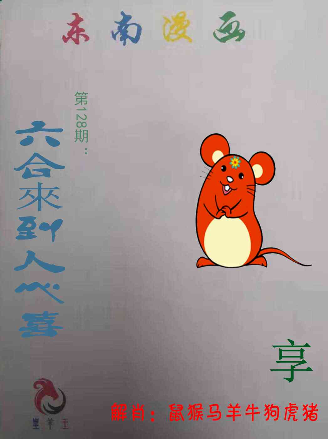 六合彩128期东南漫画
