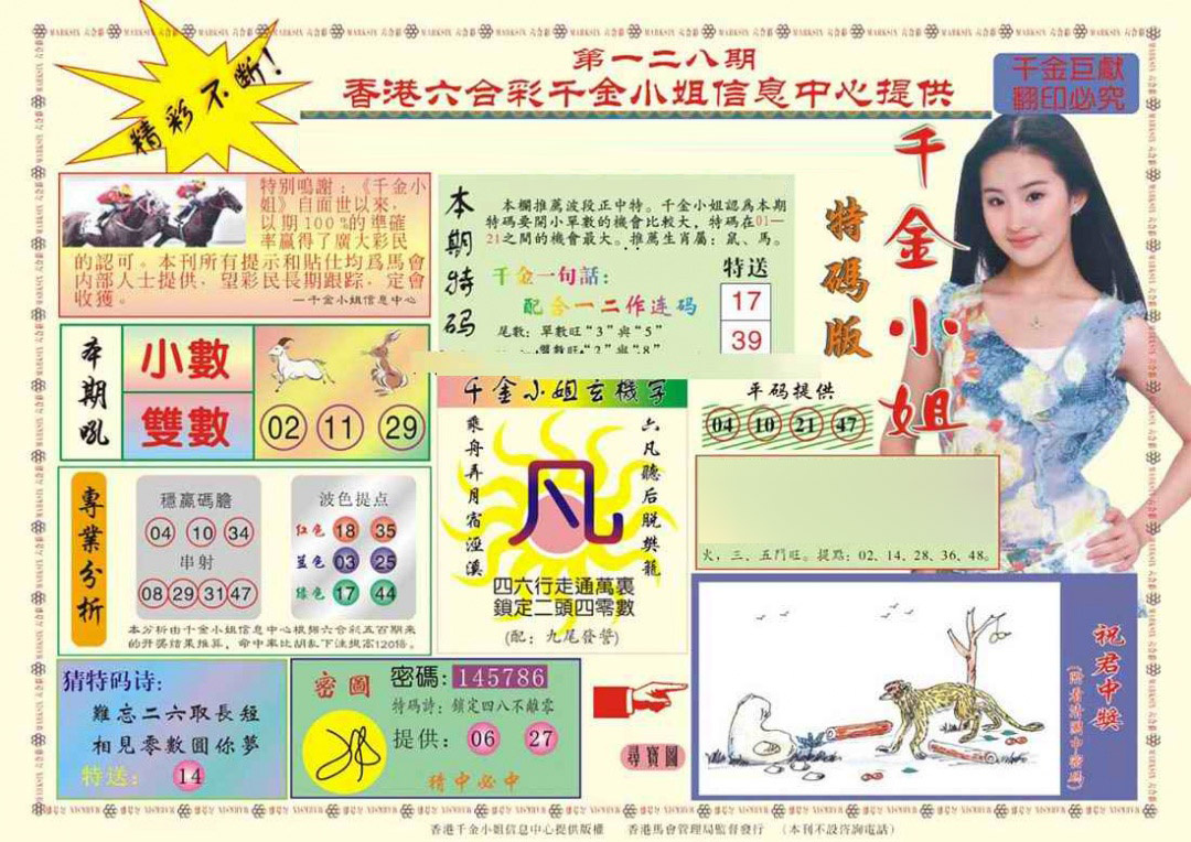 六合彩128期(新版)千金小姐A