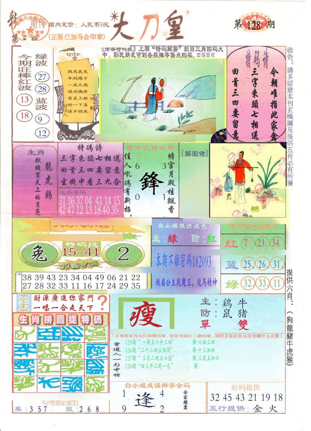 六合彩128期大刀皇(新料)