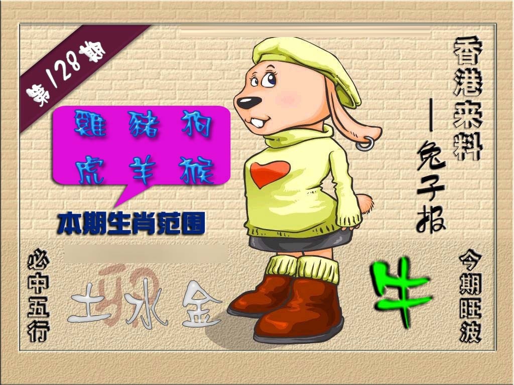 六合彩128期(香港来料)兔报