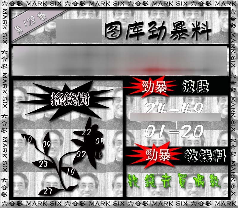 六合彩128期劲暴来料{正版}