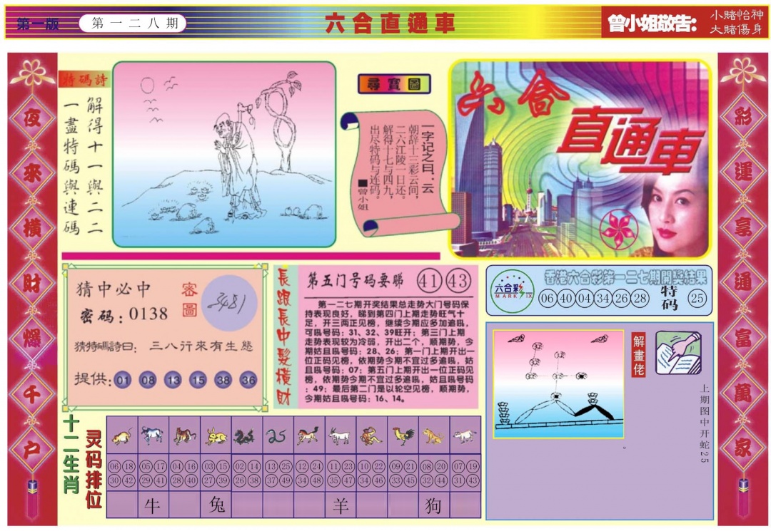 六合彩128期六合直通车A