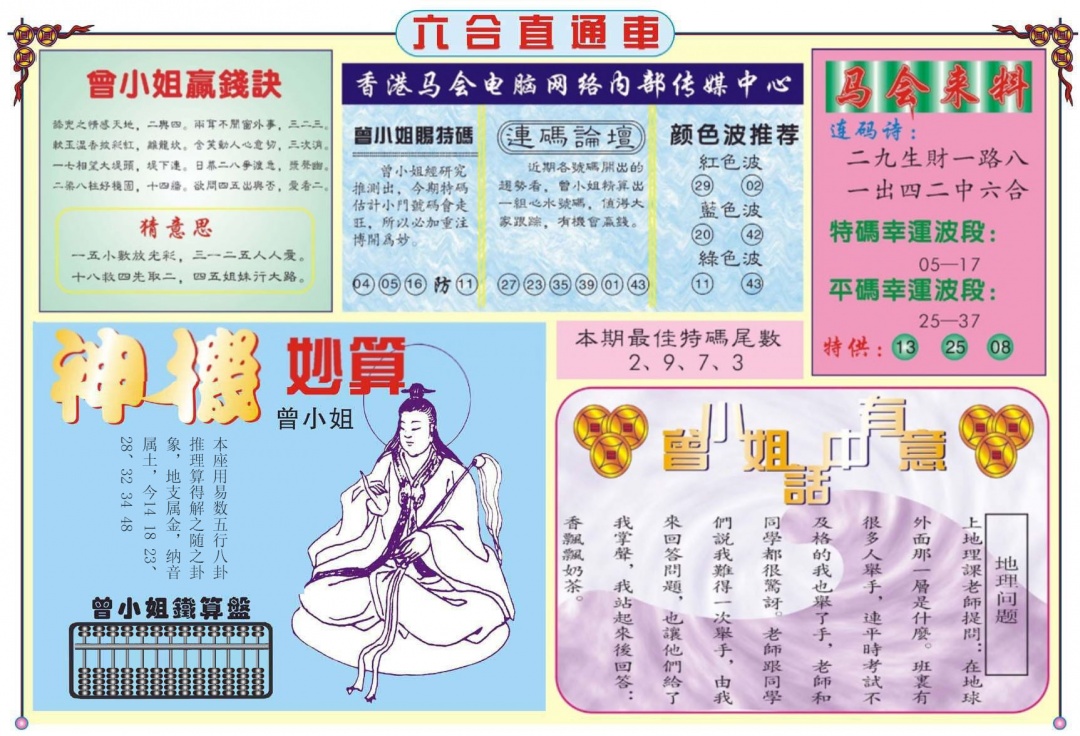 六合彩128期六合直通车B