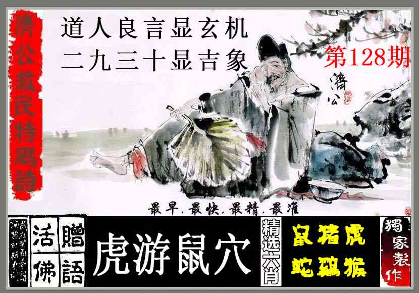 六合彩128期济公救民特码诗