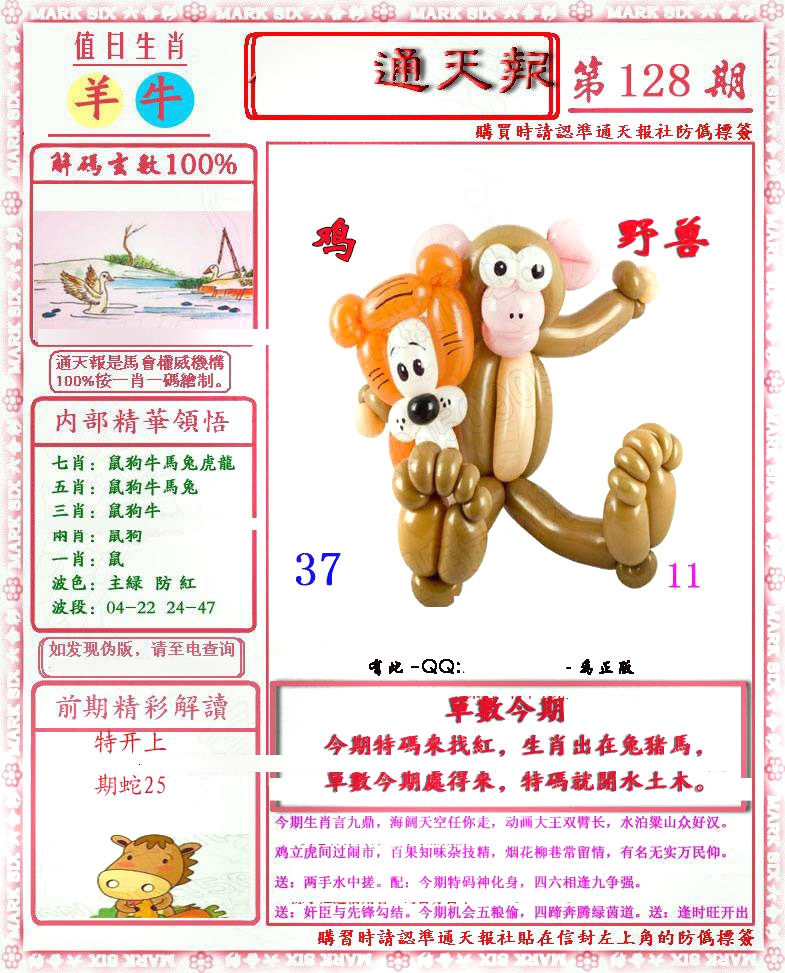 六合彩128期马经通天报(另版)