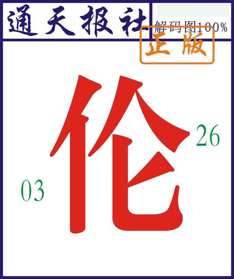六合彩128期通天报解码图