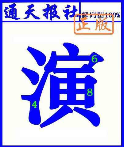 六合彩128期通天报解码图(另版)