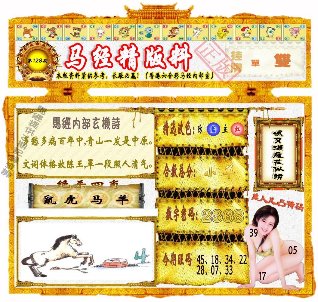 六合彩128期马经精版料（荐）